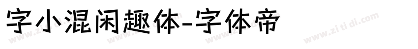 字小混闲趣体字体转换
