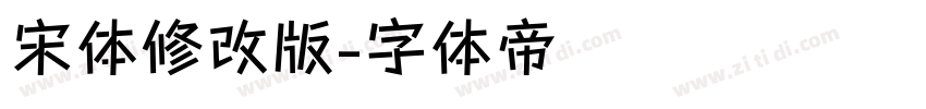 宋体修改版字体转换
