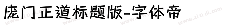 庞门正道标题版字体转换