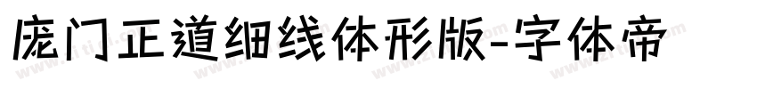 庞门正道细线体形版字体转换