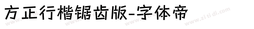 方正行楷锯齿版字体转换