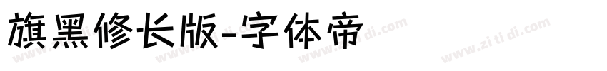 旗黑修长版字体转换