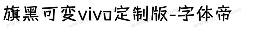 旗黑可变vivo定制版字体转换