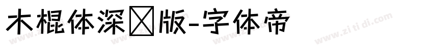 木棍体深圳版字体转换