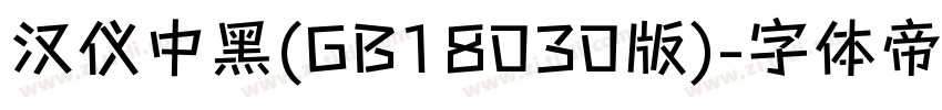 汉仪中黑(GB18030版)字体转换