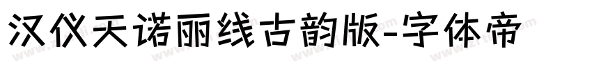 汉仪天诺丽线古韵版字体转换