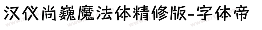 汉仪尚巍魔法体精修版字体转换