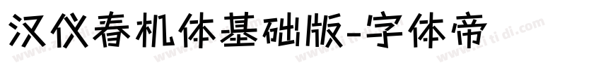 汉仪春机体基础版字体转换