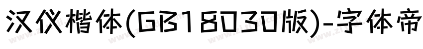汉仪楷体(GB18030版)字体转换