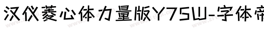 汉仪菱心体力量版Y75W字体转换