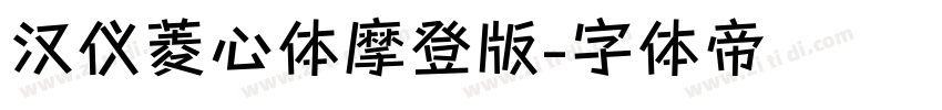 汉仪菱心体摩登版字体转换