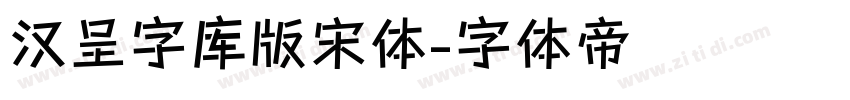 汉呈字库版宋体字体转换