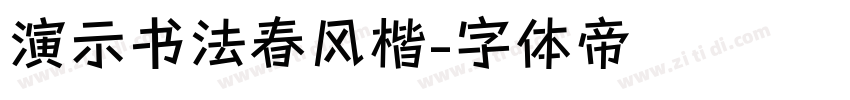 演示书法春风楷字体转换