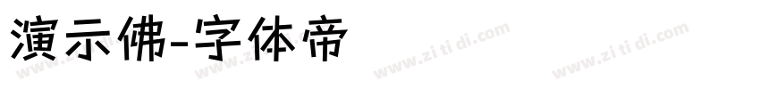 演示佛字体转换