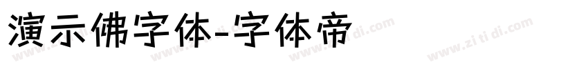 演示佛字体字体转换