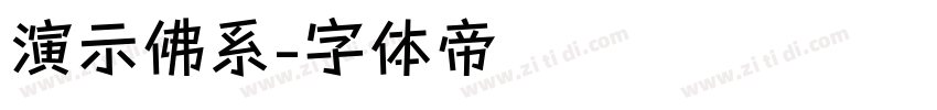 演示佛系字体转换
