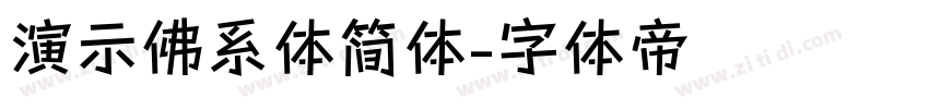 演示佛系体简体字体转换