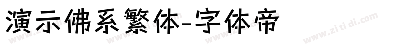 演示佛系繁体字体转换