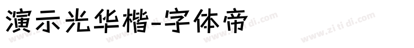 演示光华楷字体转换