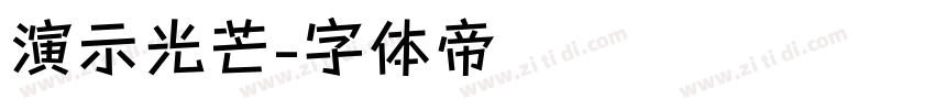 演示光芒字体转换