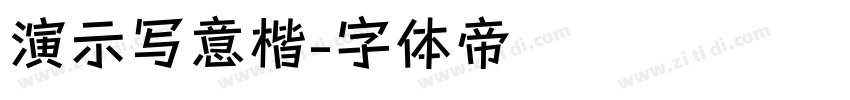 演示写意楷字体转换