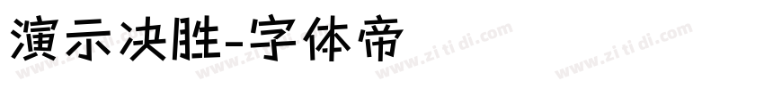 演示决胜字体转换