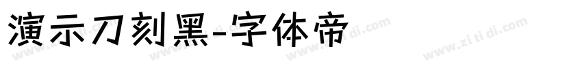 演示刀刻黑字体转换