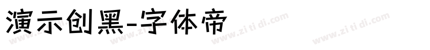 演示创黑字体转换