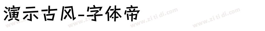演示古风字体转换