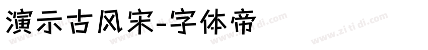 演示古风宋字体转换