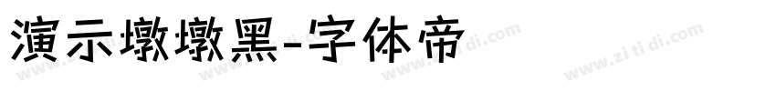 演示墩墩黑字体转换