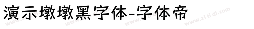 演示墩墩黑字体字体转换