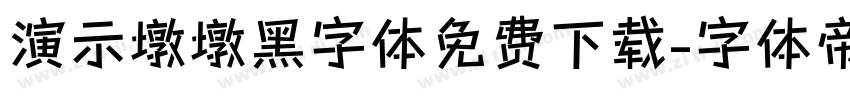 演示墩墩黑字体免费下载字体转换