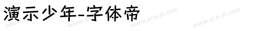 演示少年字体转换