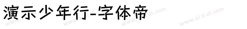 演示少年行字体转换