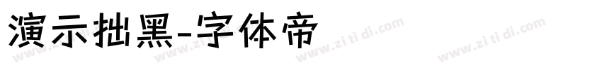 演示拙黑字体转换