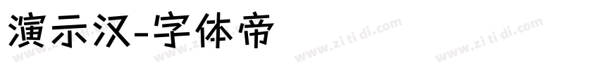 演示汉字体转换
