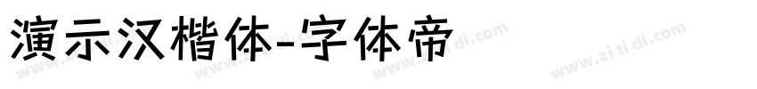 演示汉楷体字体转换