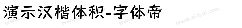 演示汉楷体积字体转换
