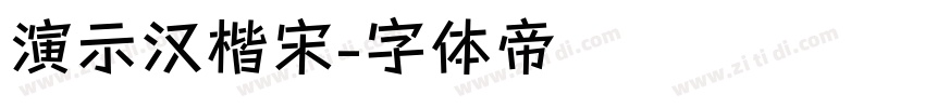演示汉楷宋字体转换