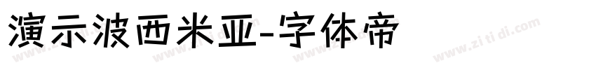 演示波西米亚字体转换