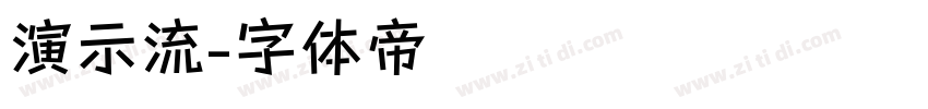 演示流字体转换