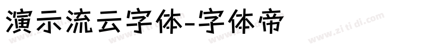 演示流云字体字体转换