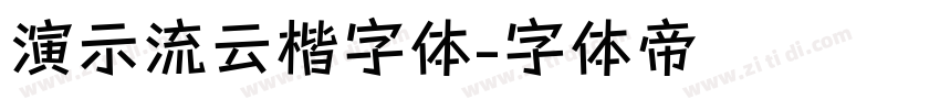 演示流云楷字体字体转换