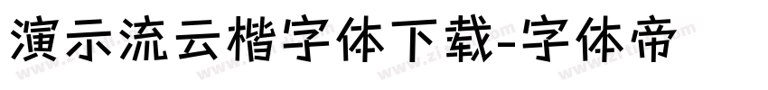 演示流云楷字体下载字体转换