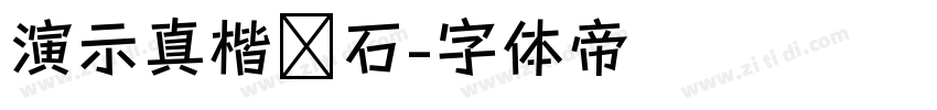 演示真楷轶石字体转换
