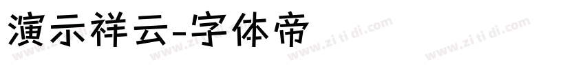 演示祥云字体转换