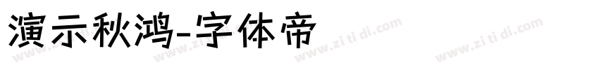 演示秋鸿字体转换
