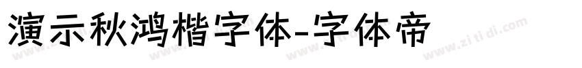 演示秋鸿楷字体字体转换