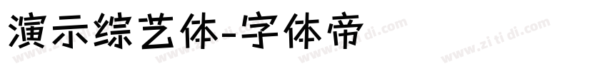 演示综艺体字体转换